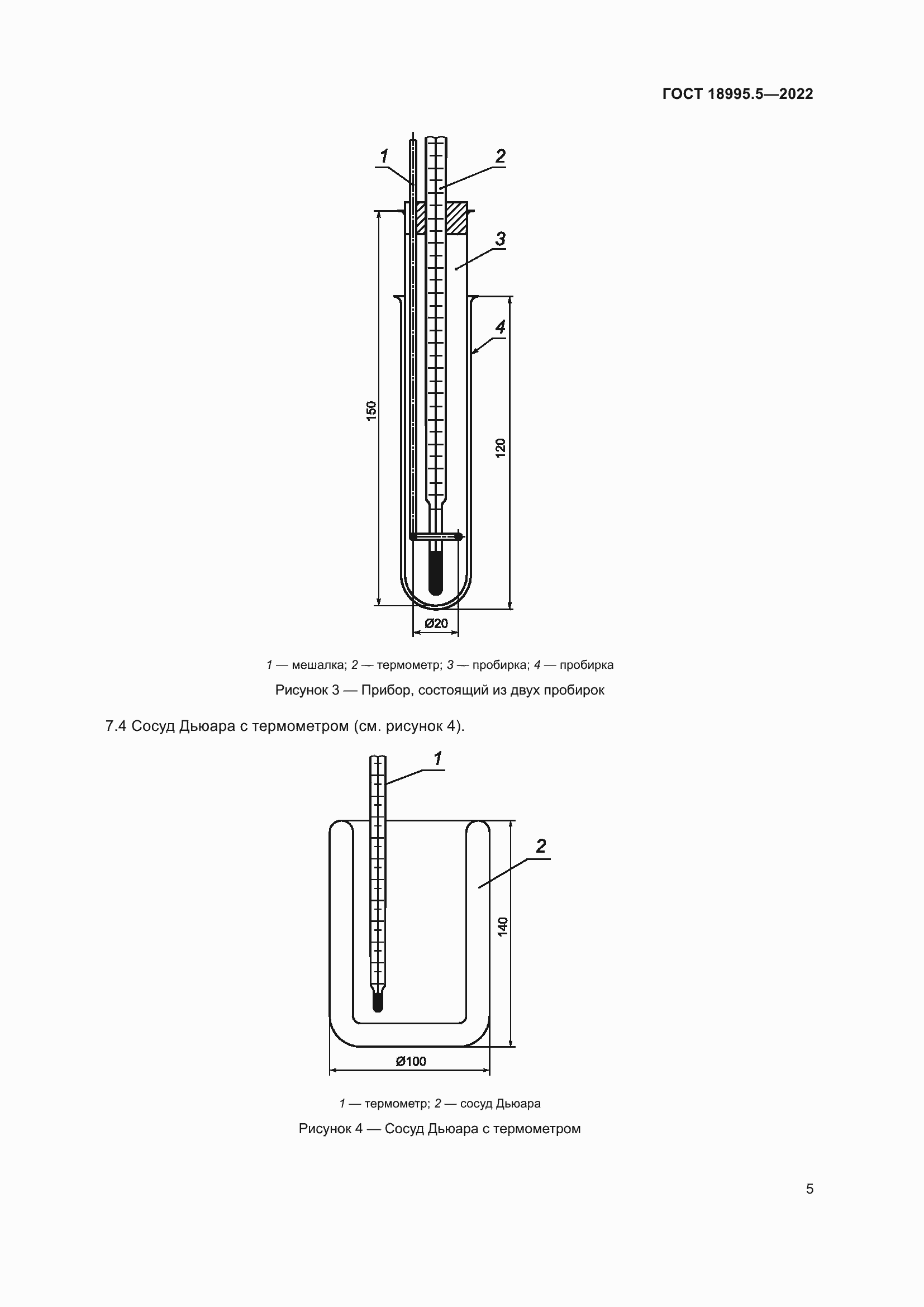 Страница 9 ГОСТ 18995.5-2022