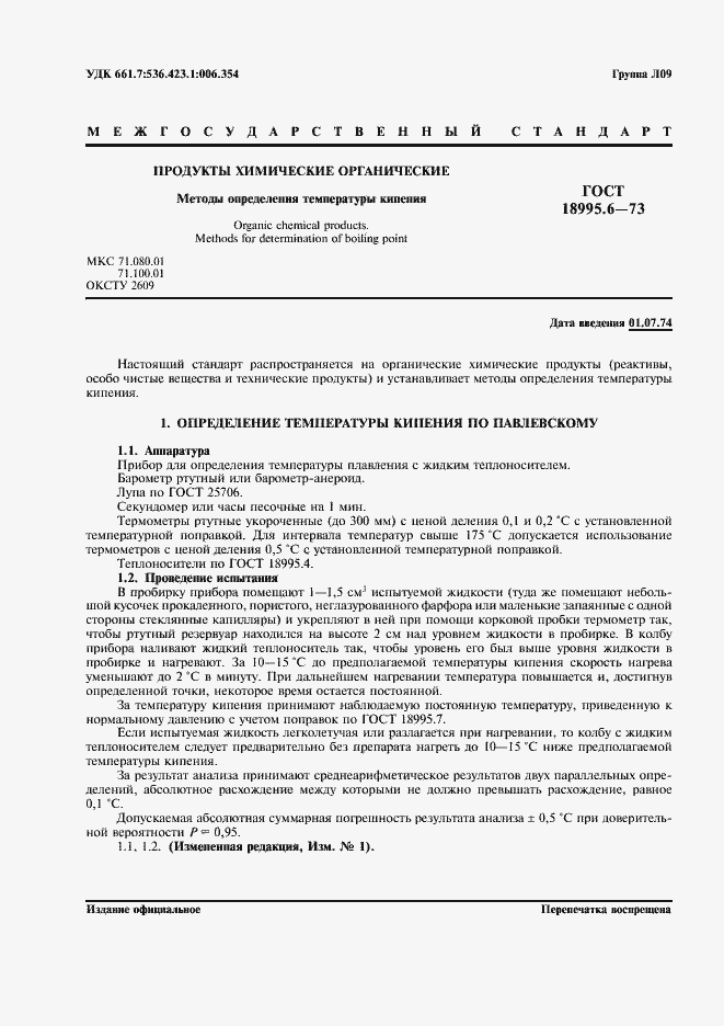 Страница 1 ГОСТ 18995.6-73