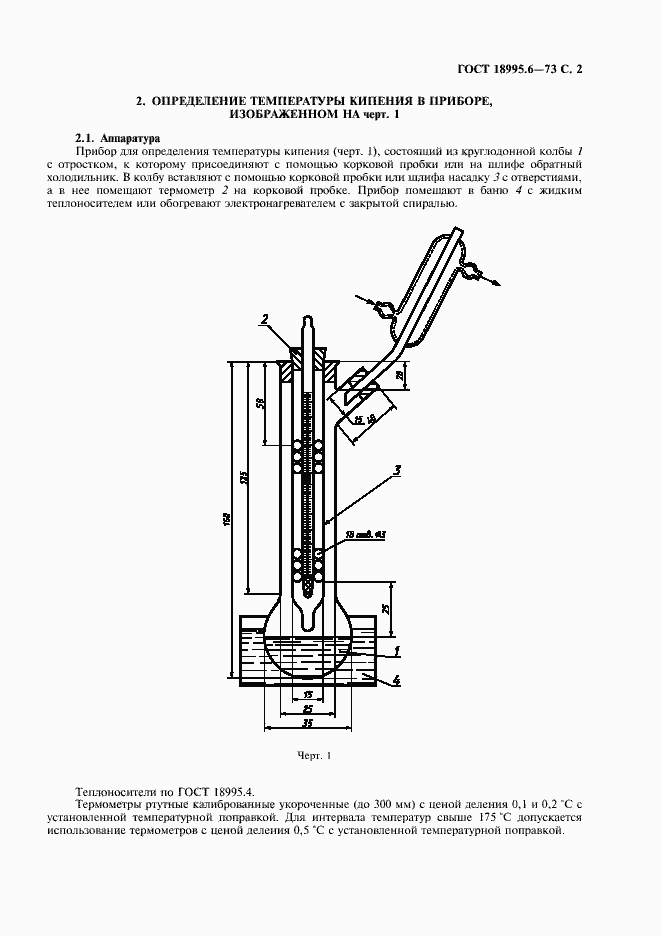 Страница 2 ГОСТ 18995.6-73