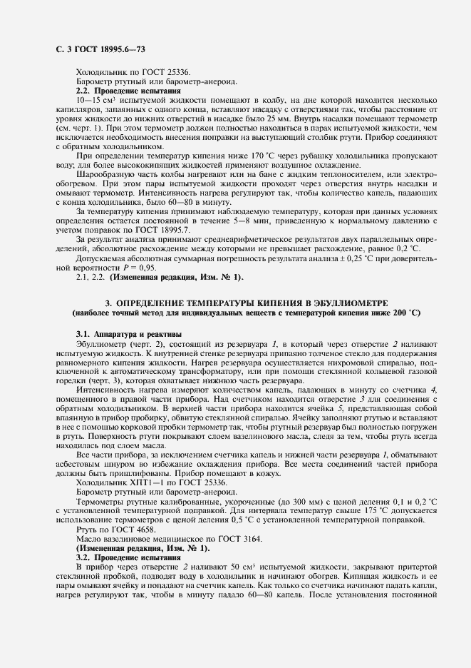 Страница 3 ГОСТ 18995.6-73