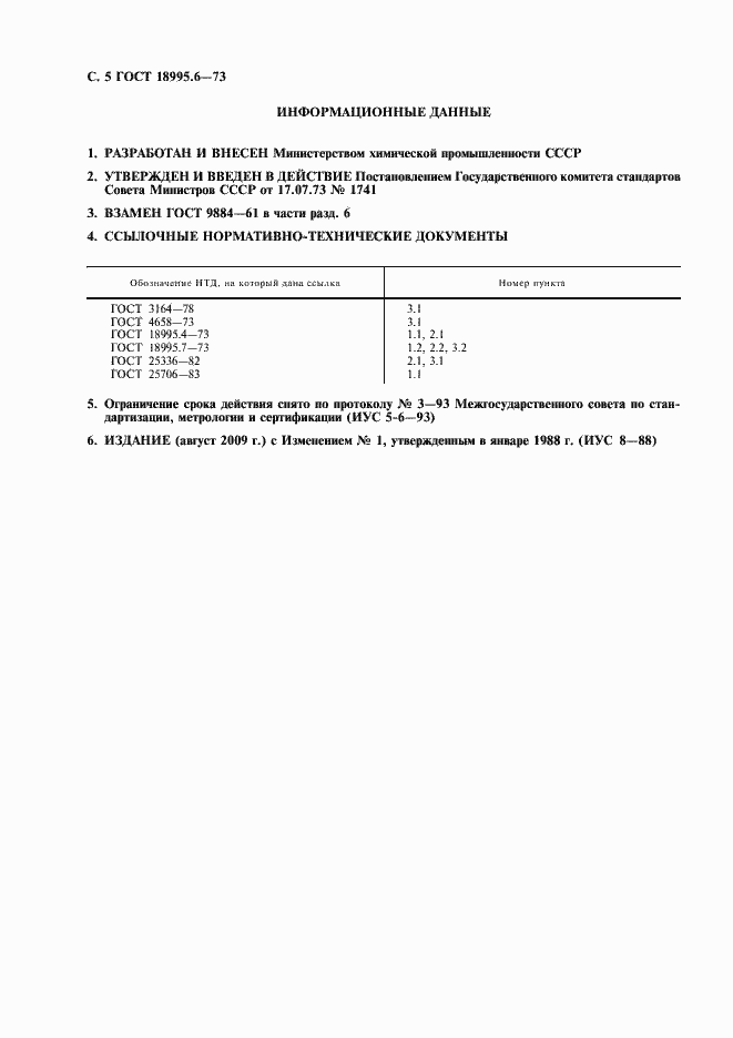 Страница 5 ГОСТ 18995.6-73