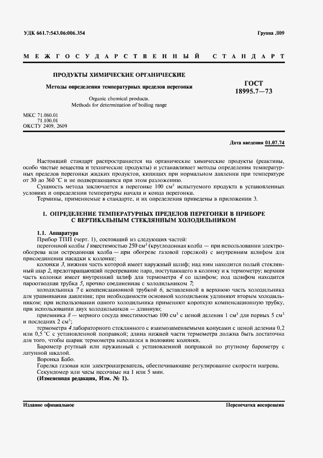 Страница 1 ГОСТ 18995.7-73