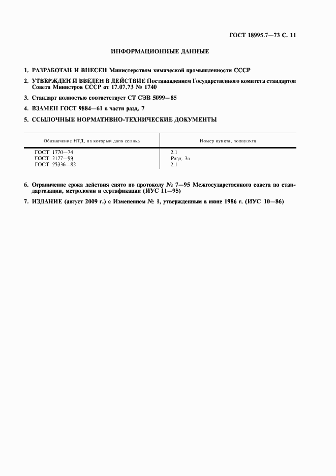 Страница 11 ГОСТ 18995.7-73