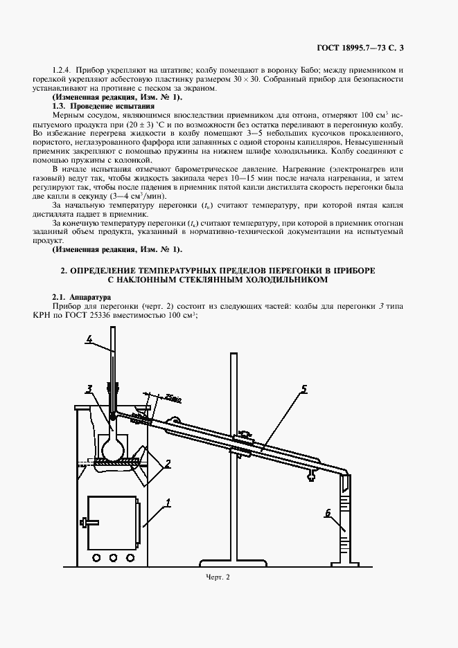 Страница 3 ГОСТ 18995.7-73
