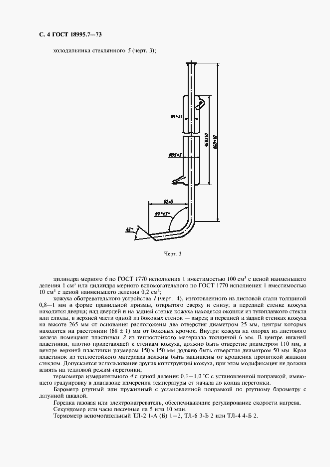 Страница 4 ГОСТ 18995.7-73