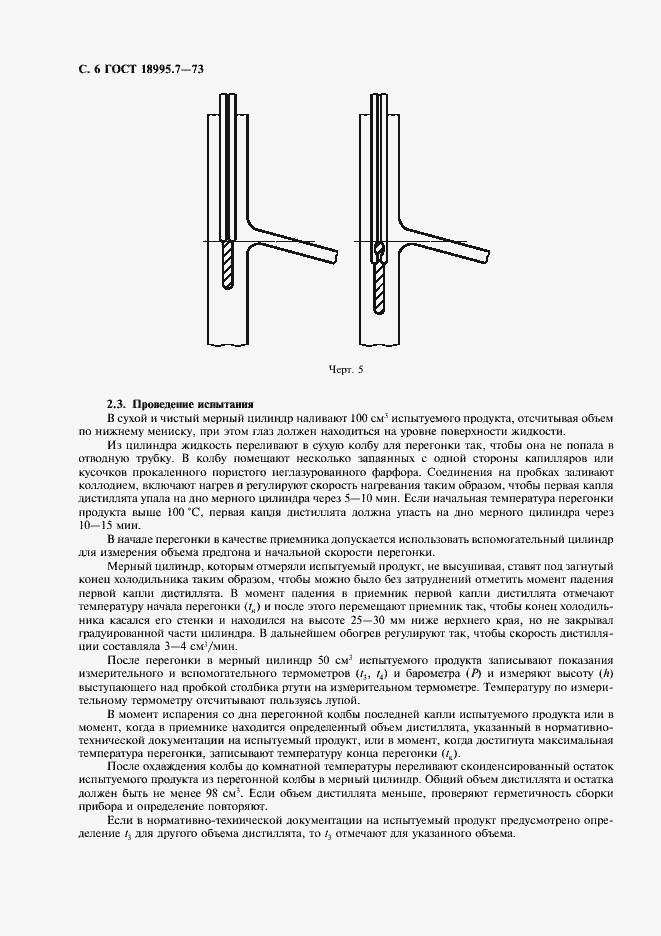 Страница 6 ГОСТ 18995.7-73