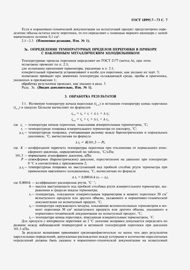 Страница 7 ГОСТ 18995.7-73