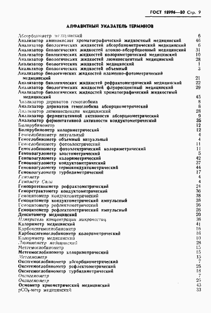 Страница 11 ГОСТ 18996-80