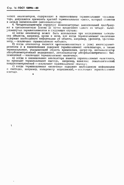 Страница 18 ГОСТ 18996-80