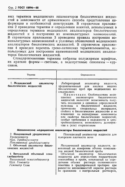 Страница 4 ГОСТ 18996-80