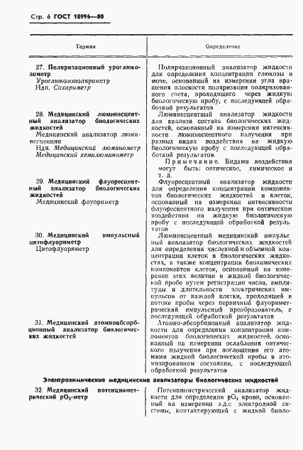 Страница 8 ГОСТ 18996-80