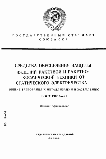 Страница 1 ГОСТ 19005-81