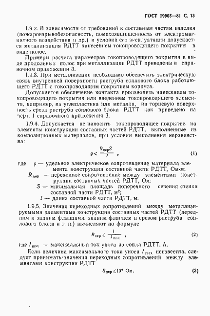Страница 14 ГОСТ 19005-81