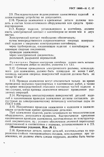 Страница 18 ГОСТ 19005-81