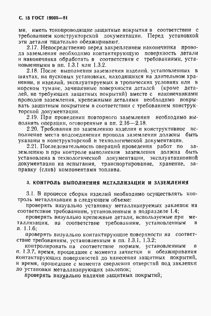Страница 19 ГОСТ 19005-81