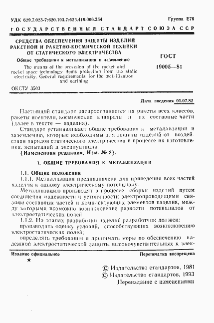 Страница 2 ГОСТ 19005-81