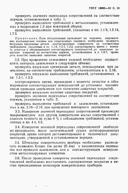Страница 20 ГОСТ 19005-81