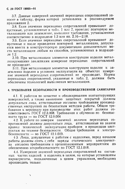 Страница 21 ГОСТ 19005-81