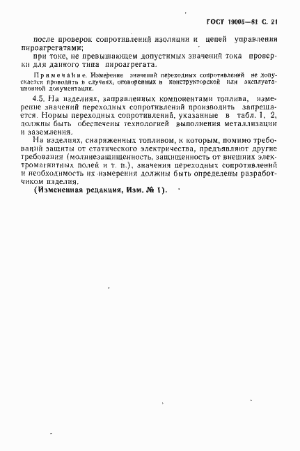Страница 22 ГОСТ 19005-81