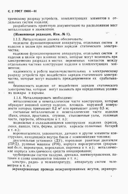 Страница 3 ГОСТ 19005-81