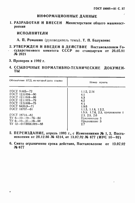 Страница 38 ГОСТ 19005-81