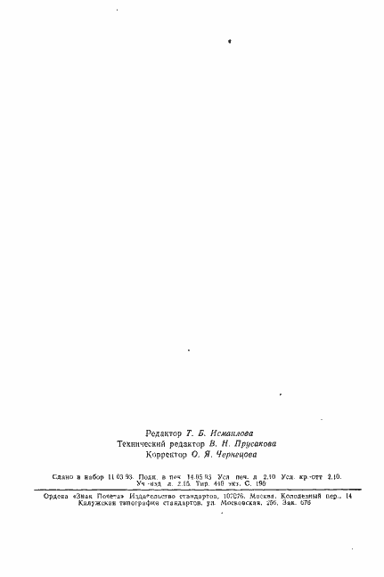 Страница 39 ГОСТ 19005-81