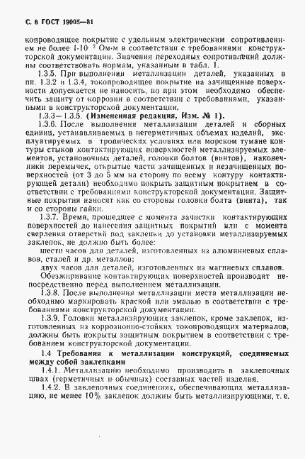 Страница 7 ГОСТ 19005-81