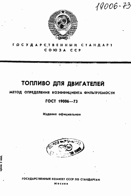 Страница 1 ГОСТ 19006-73
