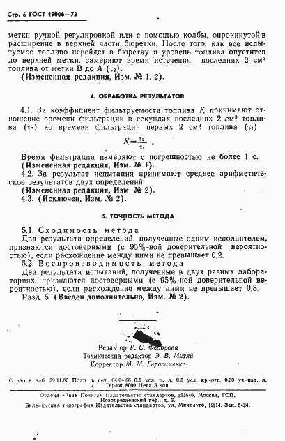 Страница 7 ГОСТ 19006-73
