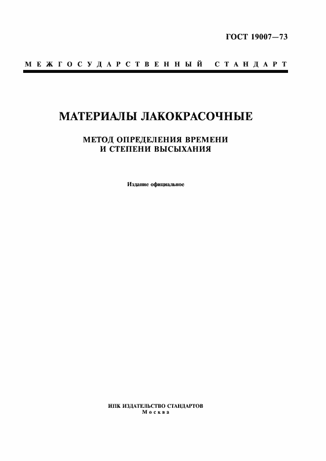 Страница 1 ГОСТ 19007-73