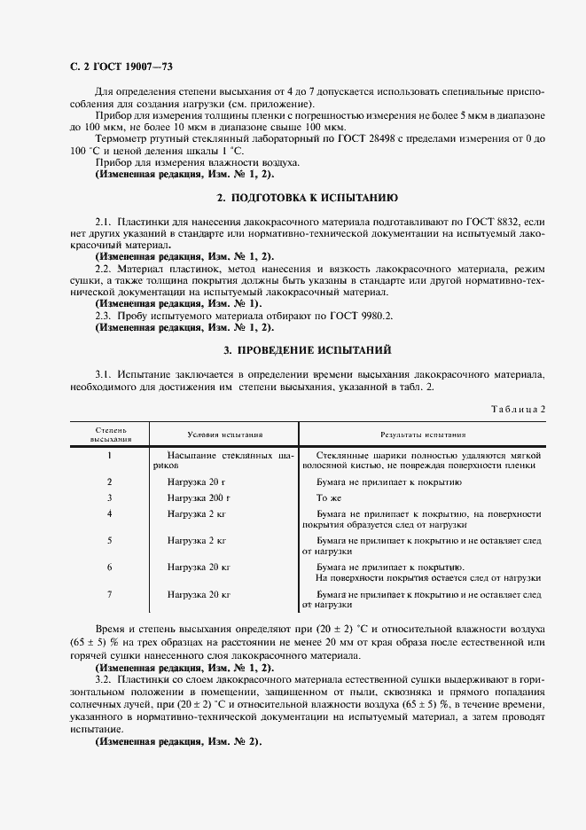 Страница 3 ГОСТ 19007-73