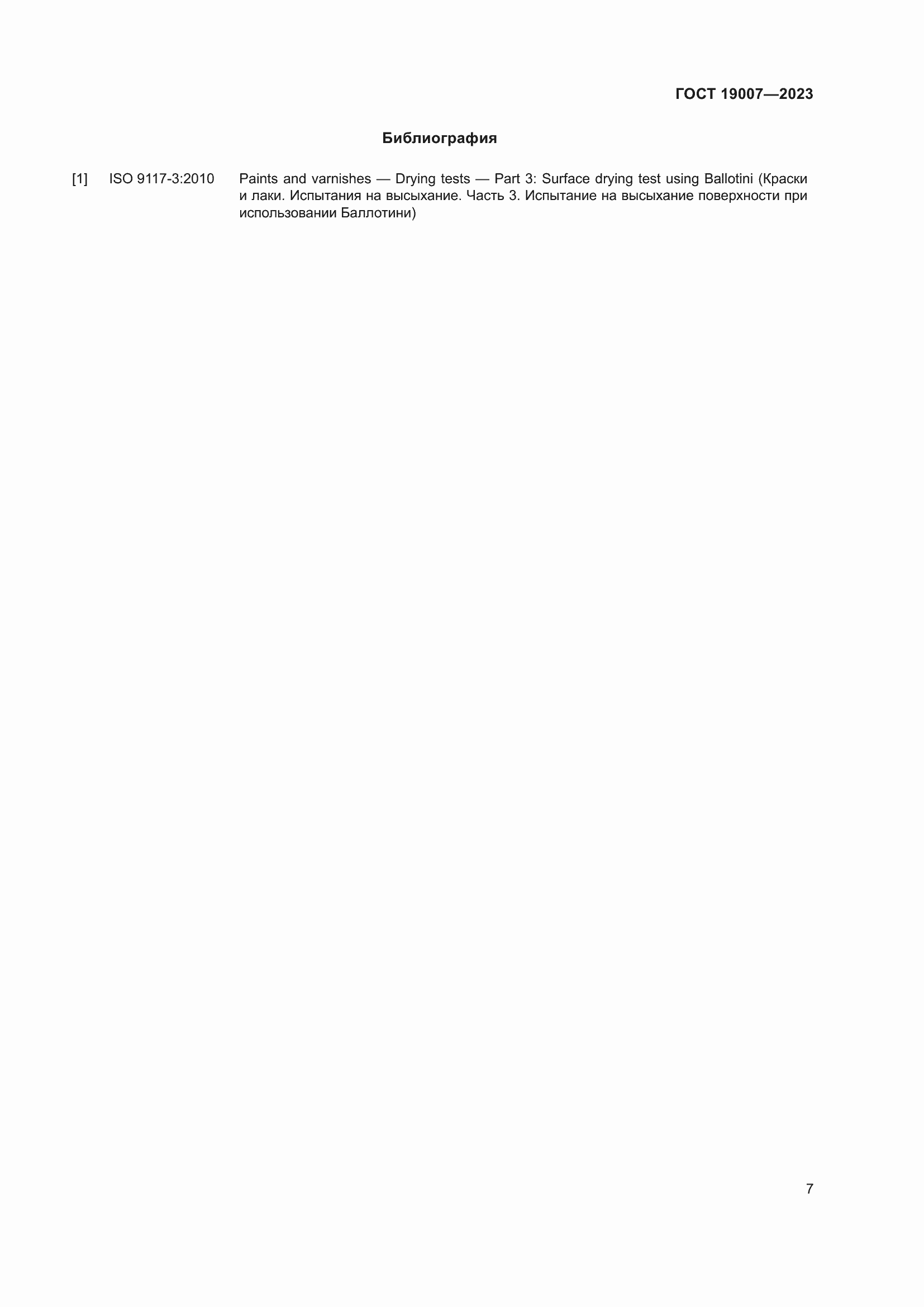 Страница 10 ГОСТ 19007-2023