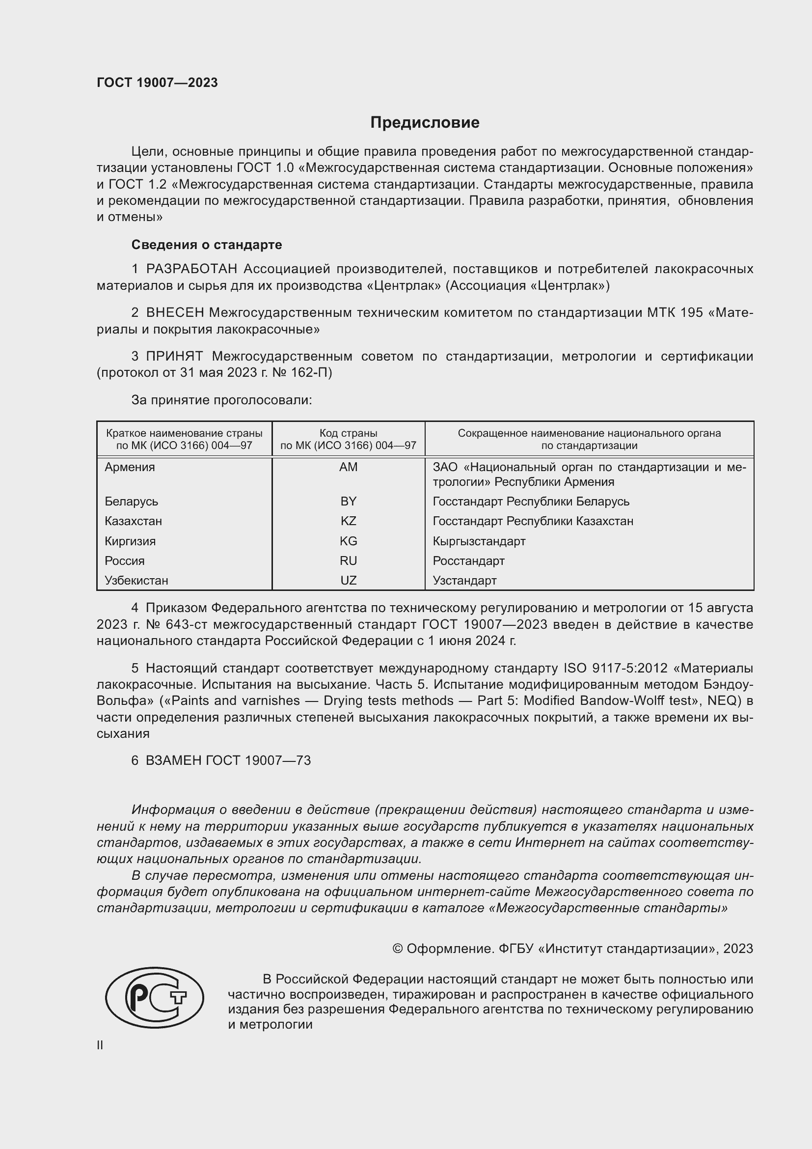 Страница 2 ГОСТ 19007-2023