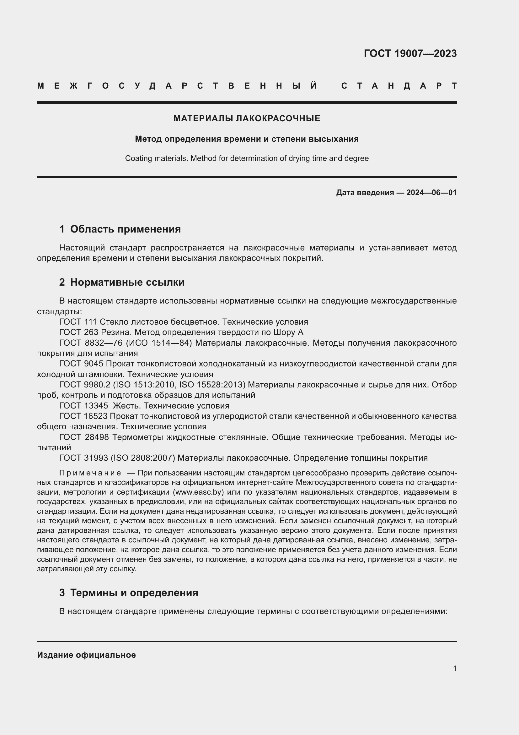 Страница 4 ГОСТ 19007-2023