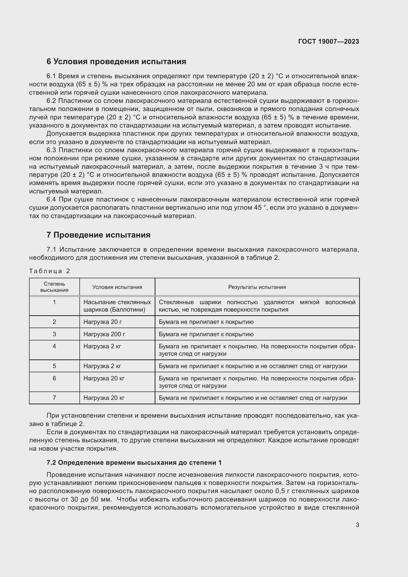 Страница 6 ГОСТ 19007-2023