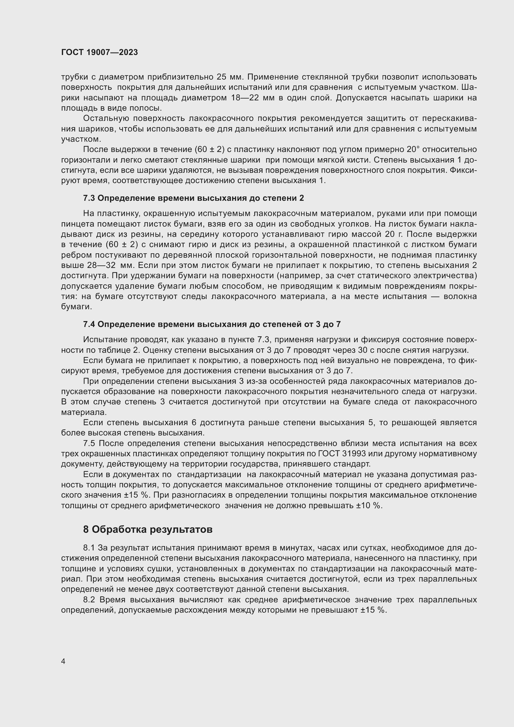 Страница 7 ГОСТ 19007-2023