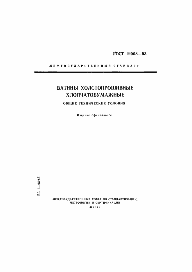 Страница 1 ГОСТ 19008-93