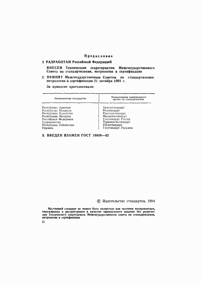 Страница 2 ГОСТ 19008-93