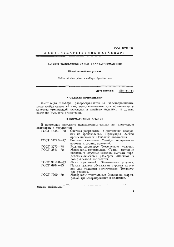 Страница 3 ГОСТ 19008-93