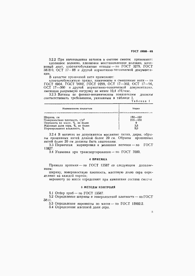 Страница 5 ГОСТ 19008-93