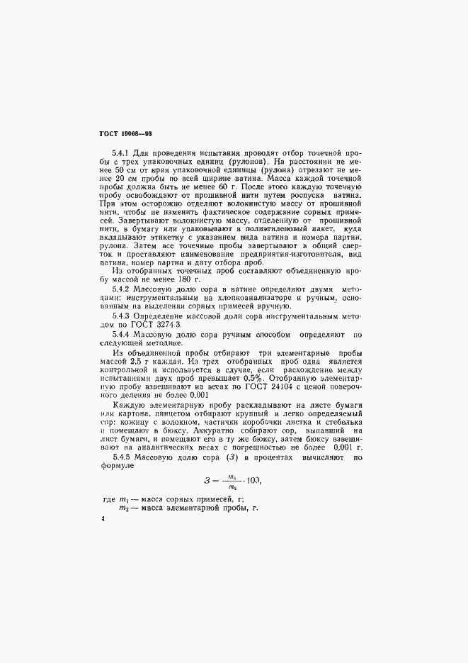 Страница 6 ГОСТ 19008-93