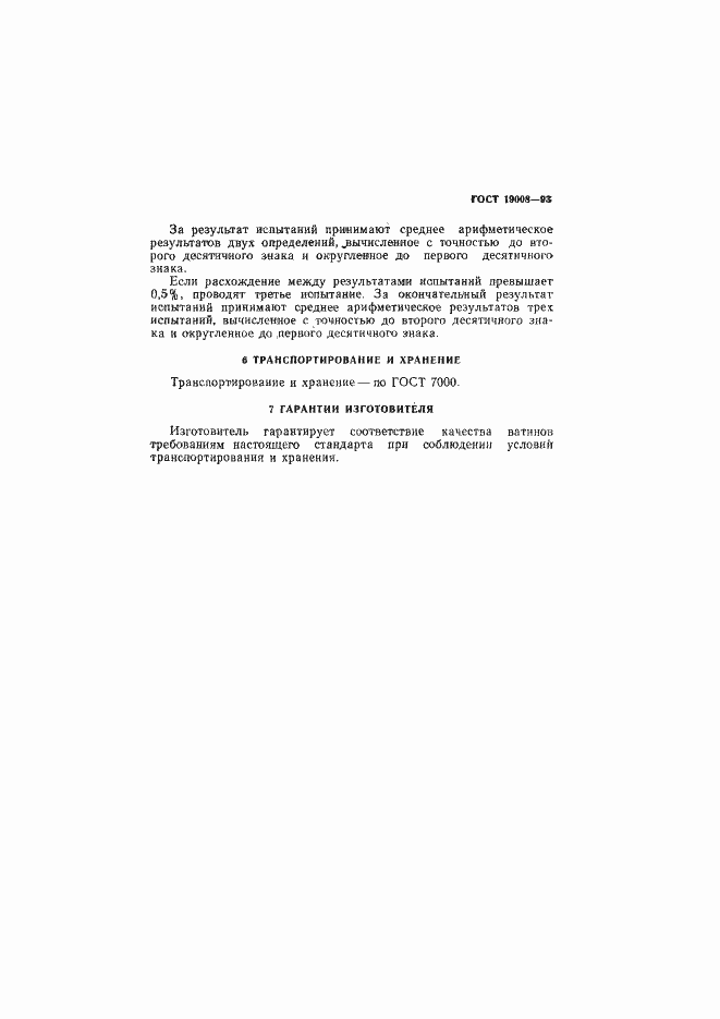 Страница 7 ГОСТ 19008-93