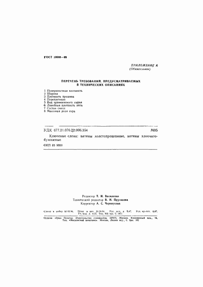 Страница 8 ГОСТ 19008-93