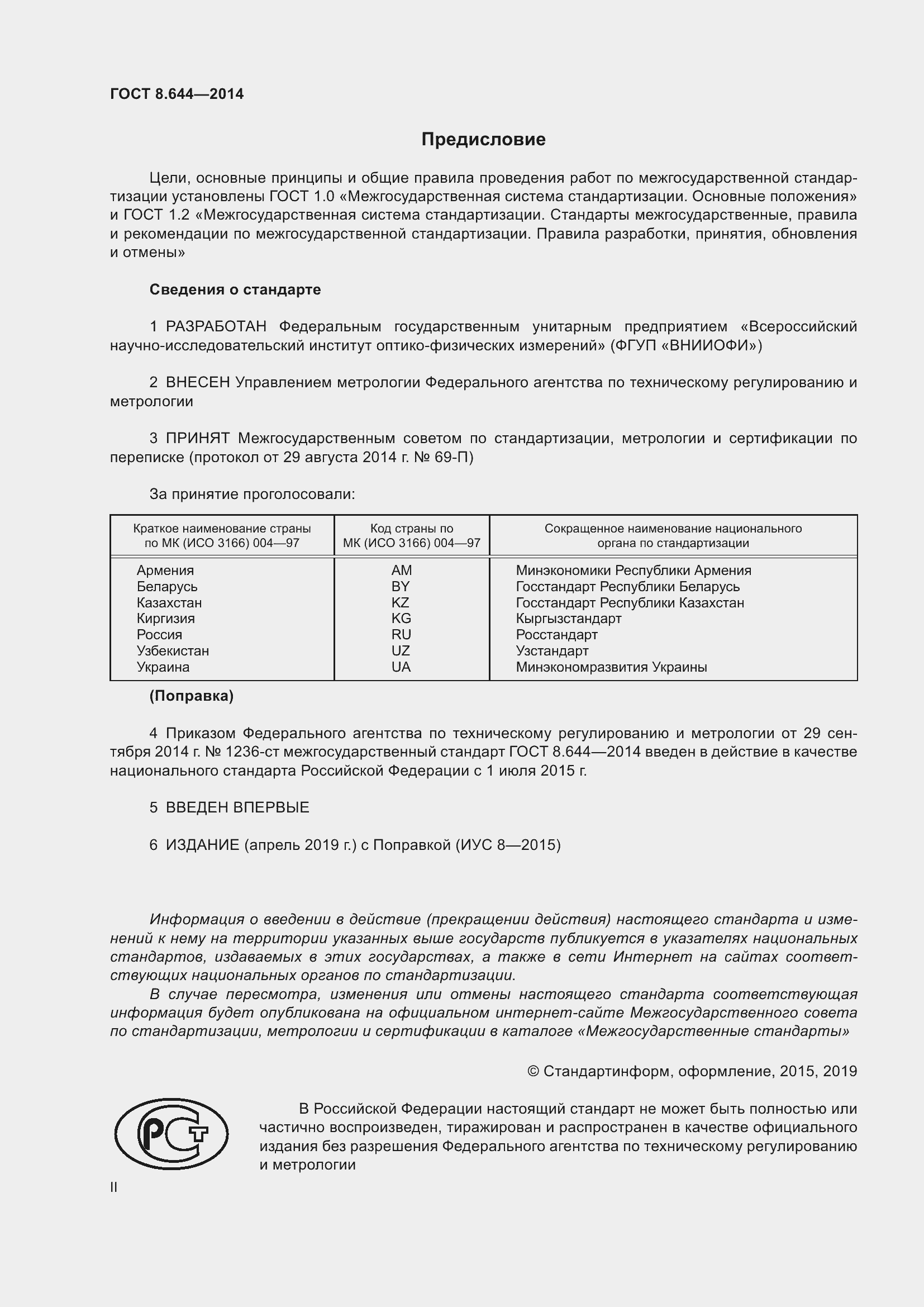 Страница 2 ГОСТ 8.644-2014