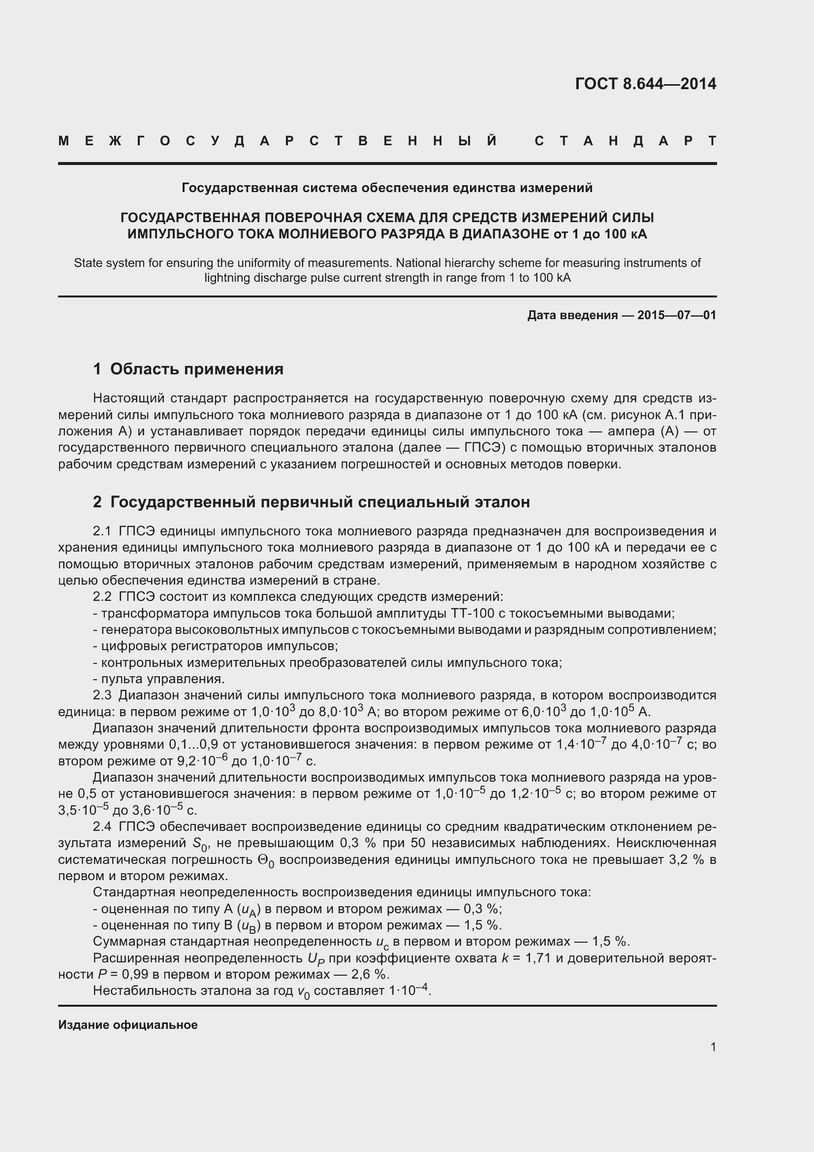 Страница 6 ГОСТ 8.644-2014