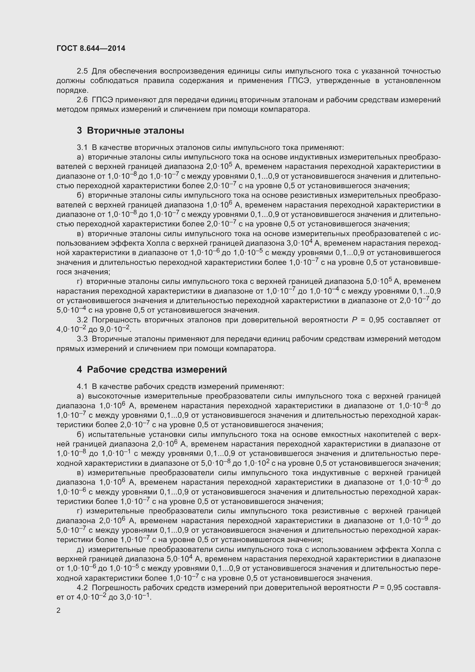 Страница 7 ГОСТ 8.644-2014