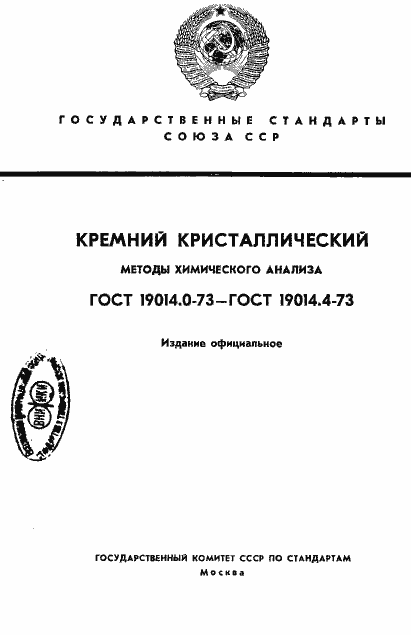 Страница 1 ГОСТ 19014.0-73