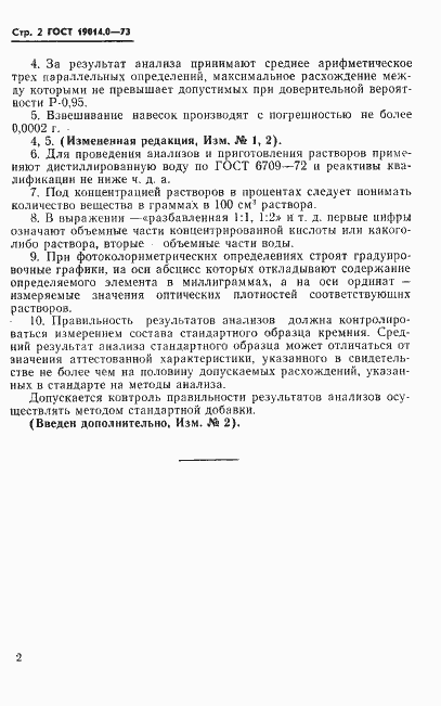 Страница 3 ГОСТ 19014.0-73