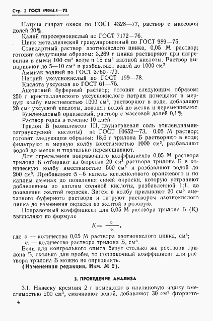 Страница 2 ГОСТ 19014.1-73