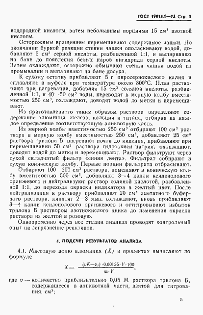 Страница 3 ГОСТ 19014.1-73